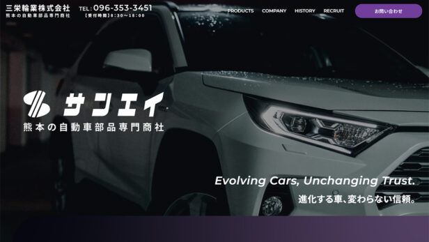 三栄輪業株式会社 | 熊本の自動車部品専門商社